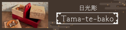 新商品Tama-te-bako特設ページはこちら
