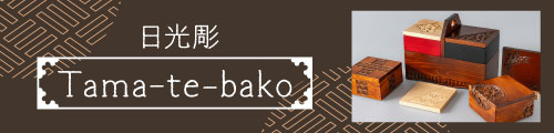 新商品Tama-te-bako特設ページはこちら