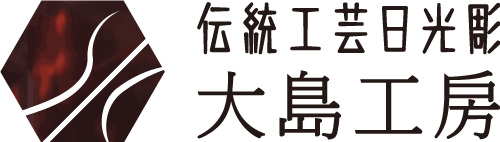 伝統工芸日光彫大島工房