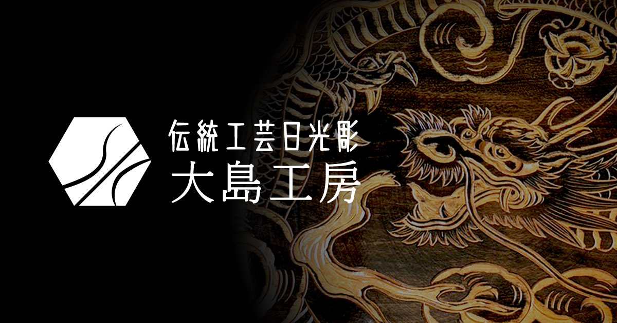日光彫 Tama-te-bako | 伝統工芸日光彫 大島工房