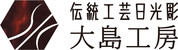 伝統工芸日光彫大島工房